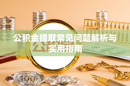 凌源公积金提取常见问题解析与实用指南