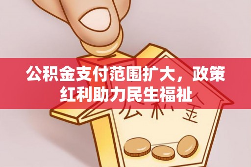 凌源公积金支付范围扩大，政策红利助力民生福祉