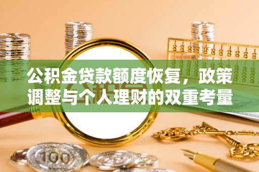 凌源公积金贷款额度恢复，政策调整与个人理财的双重考量