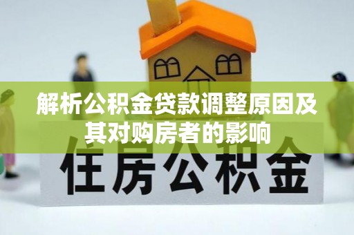 凌源解析公积金贷款调整原因及其对购房者的影响