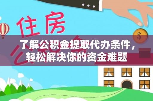 凌源了解公积金提取代办条件，轻松解决你的资金难题