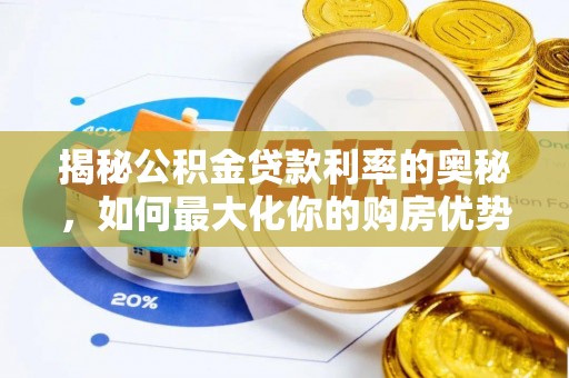 凌源揭秘公积金贷款利率的奥秘，如何最大化你的购房优势