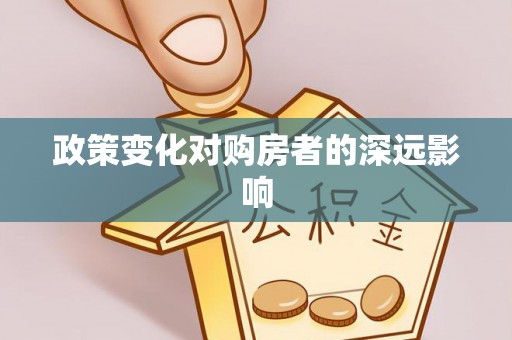 凌源政策变化对购房者的深远影响