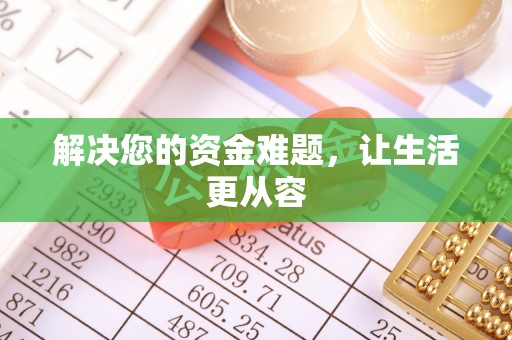 凌源解决您的资金难题，让生活更从容