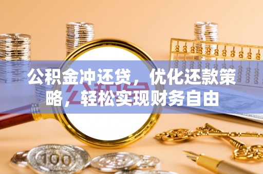 凌源公积金冲还贷，优化还款策略，轻松实现财务自由