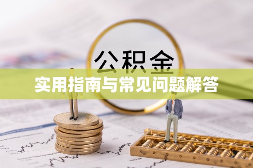 凌源实用指南与常见问题解答