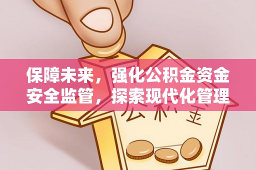 凌源保障未来，强化公积金资金安全监管，探索现代化管理新路径