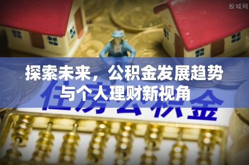 凌源探索未来，公积金发展趋势与个人理财新视角