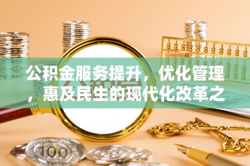 凌源公积金服务提升，优化管理，惠及民生的现代化改革之路