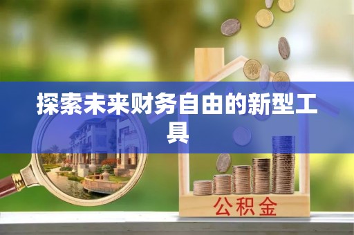 凌源探索未来财务自由的新型工具