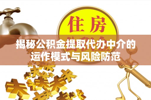 凌源揭秘公积金提取代办中介的运作模式与风险防范
