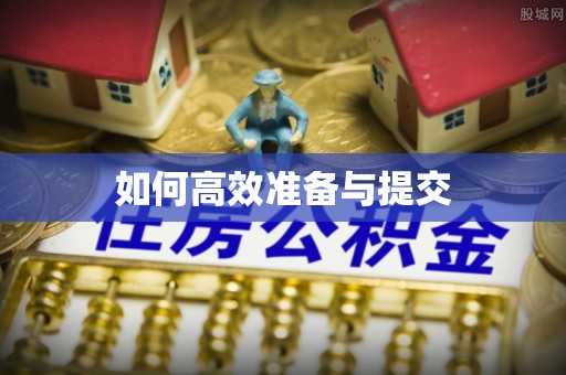 凌源如何高效准备与提交