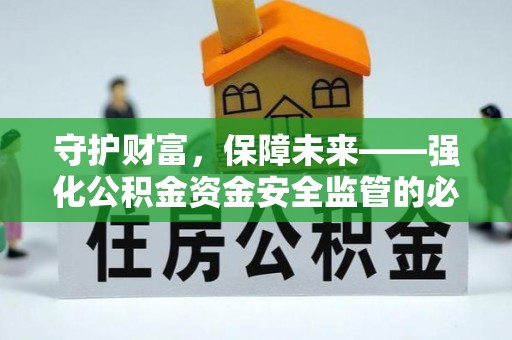 凌源守护财富，保障未来——强化公积金资金安全监管的必要性
