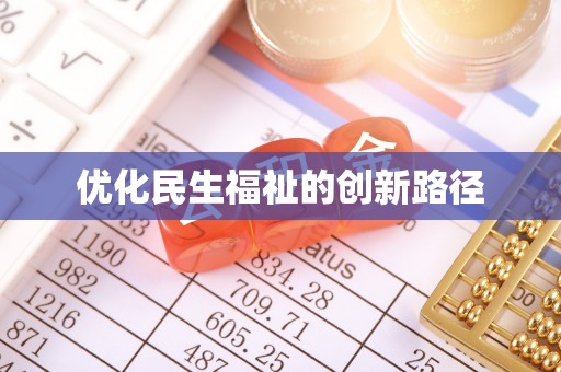 凌源优化民生福祉的创新路径