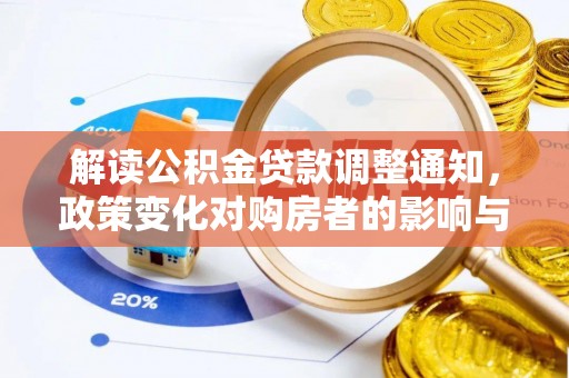 凌源解读公积金贷款调整通知，政策变化对购房者的影响与应对策略