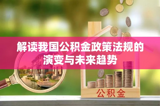 凌源解读我国公积金政策法规的演变与未来趋势