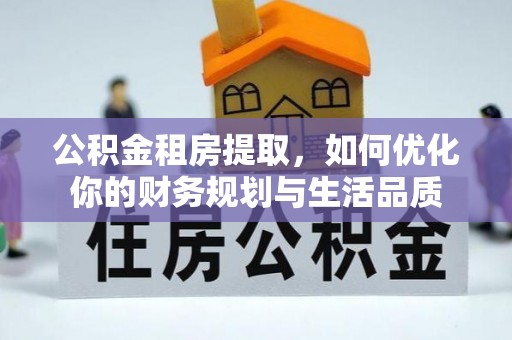 凌源公积金租房提取，如何优化你的财务规划与生活品质