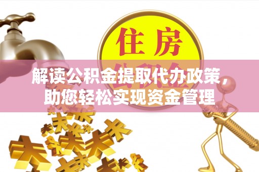 凌源解读公积金提取代办政策，助您轻松实现资金管理