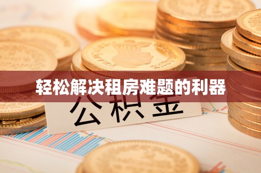凌源轻松解决租房难题的利器