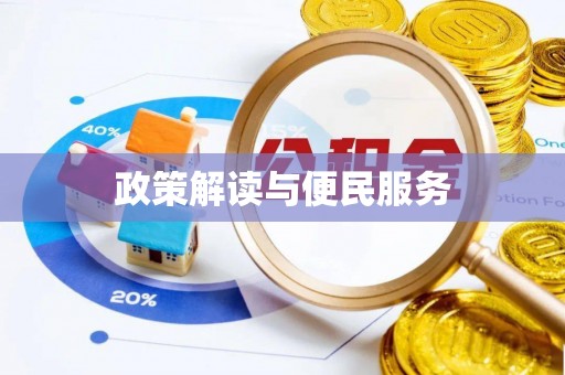 凌源政策解读与便民服务