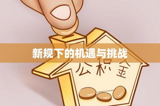 凌源新规下的机遇与挑战
