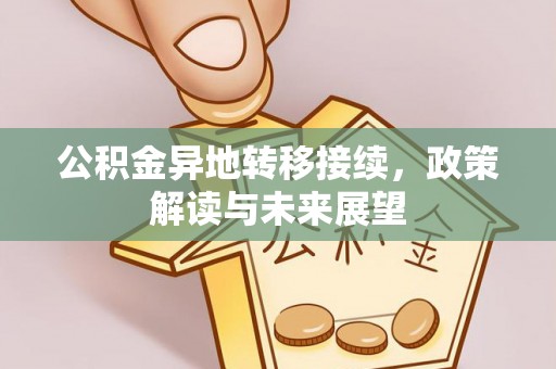 凌源公积金异地转移接续，政策解读与未来展望