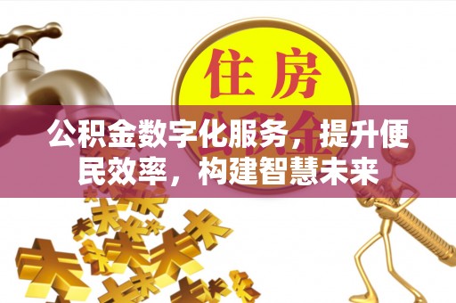 凌源公积金数字化服务，提升便民效率，构建智慧未来