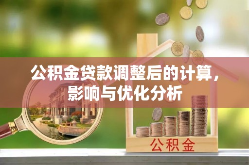 凌源公积金贷款调整后的计算，影响与优化分析