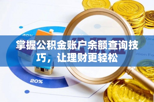 凌源掌握公积金账户余额查询技巧，让理财更轻松