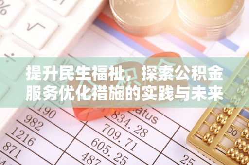 凌源提升民生福祉，探索公积金服务优化措施的实践与未来