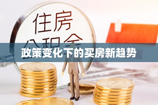 凌源政策变化下的买房新趋势