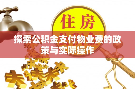 凌源探索公积金支付物业费的政策与实际操作