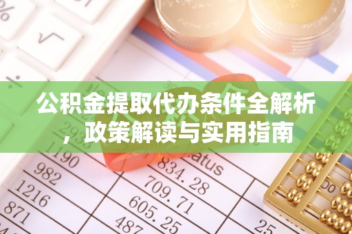 凌源公积金提取代办条件全解析，政策解读与实用指南