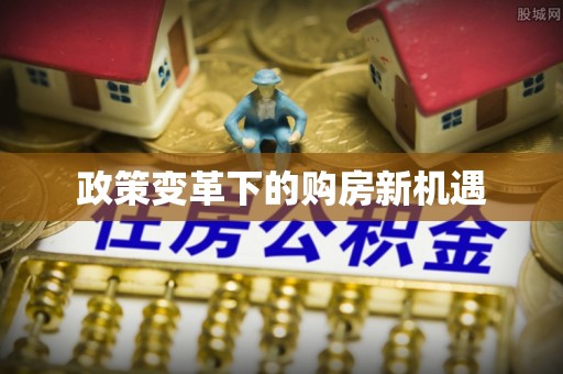 凌源政策变革下的购房新机遇
