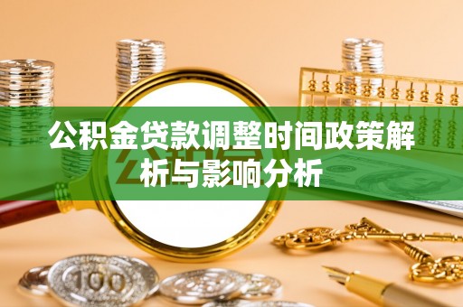 凌源公积金贷款调整时间政策解析与影响分析