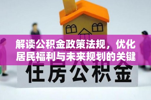 凌源解读公积金政策法规，优化居民福利与未来规划的关键