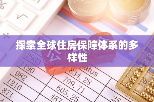 凌源探索全球住房保障体系的多样性
