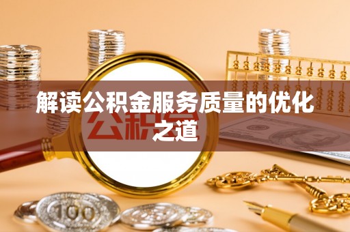 凌源解读公积金服务质量的优化之道