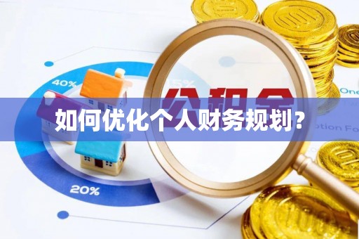 凌源如何优化个人财务规划？