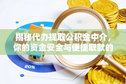 凌源揭秘代办提取公积金中介，你的资金安全与便捷取款的平衡点