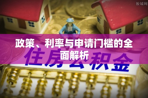 凌源政策、利率与申请门槛的全面解析