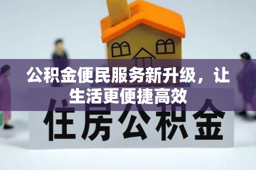 凌源公积金便民服务新升级，让生活更便捷高效