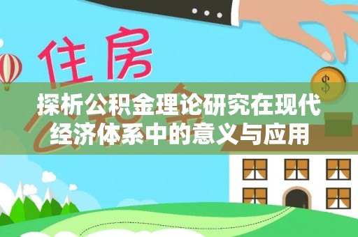 凌源探析公积金理论研究在现代经济体系中的意义与应用