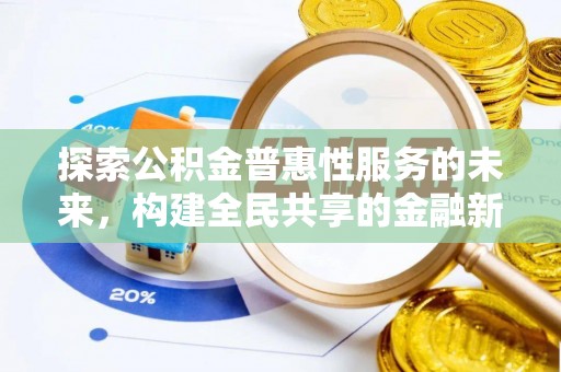 凌源探索公积金普惠性服务的未来，构建全民共享的金融新生态