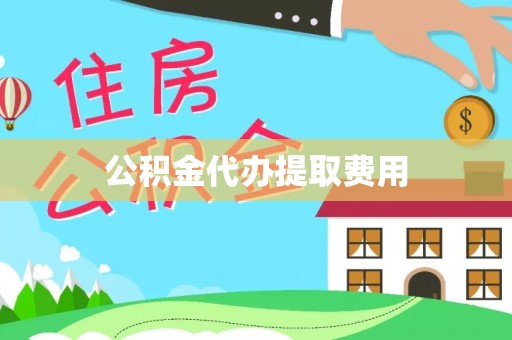 凌源公积金代办提取费用