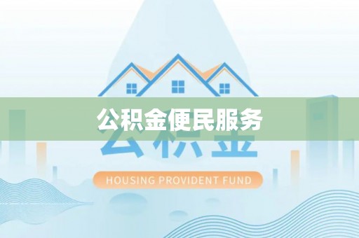 凌源公积金便民服务