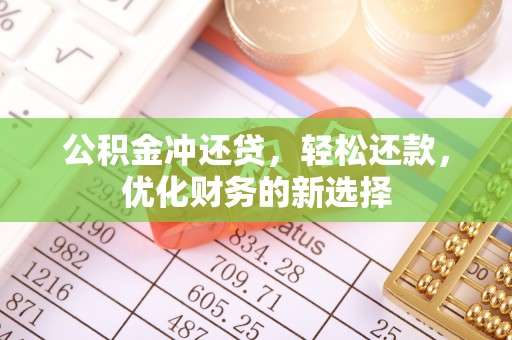 凌源公积金冲还贷，轻松还款，优化财务的新选择