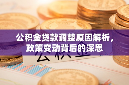 凌源公积金贷款调整原因解析，政策变动背后的深思