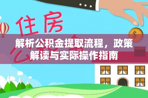 凌源解析公积金提取流程，政策解读与实际操作指南