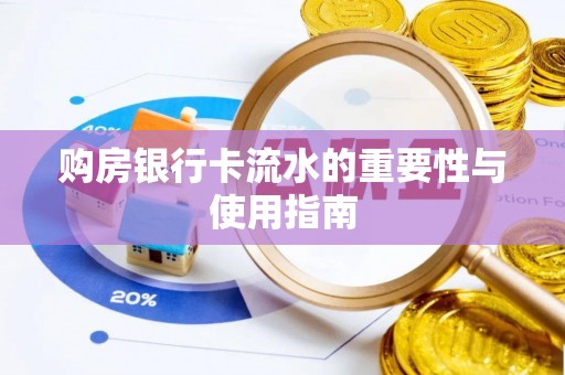 凌源购房银行卡流水的重要性与使用指南